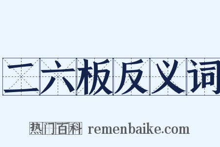二六板反义词是什么意思的图片
